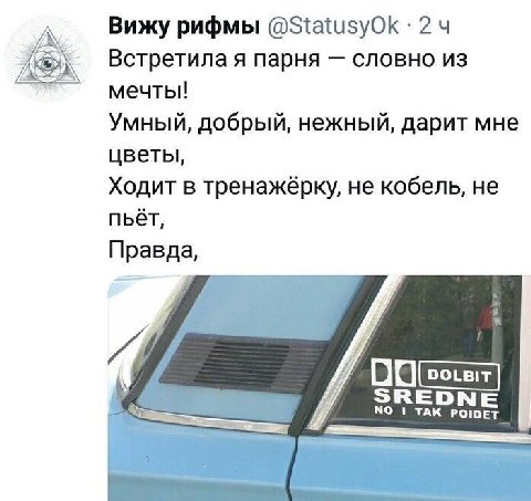 Вижу рифмы @StatusyOk 4 Встретила я парня словно из мечты! Умный, добрый, нежный, дарит мне цветы Ходит в тренажёрку, не кобель, не пьет Правда SREDNE NO 1 ТАК