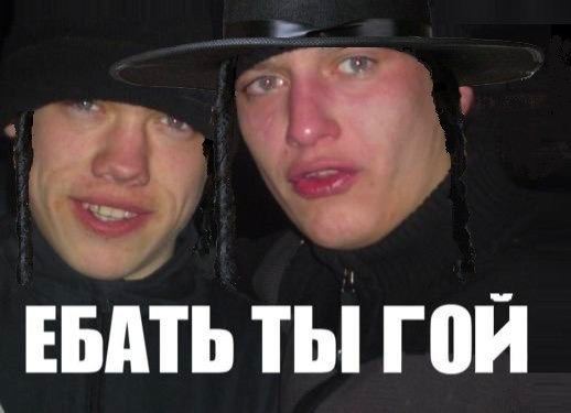 A ЕБАТЬ ТЫ ГОЙ