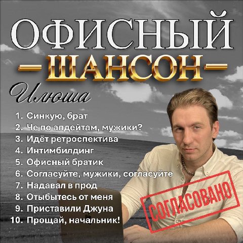 ОФИСНЫЙ Синкую, брат Че.по апдейтам, мужики? Идёт ретроспектива Интимбилдинг Офисный братик Согласуйте, мужики, согласуйте a 4 у Надавал в прод Отыбытесь от меня Приставили Джуна 4 10 Прощай, начальни