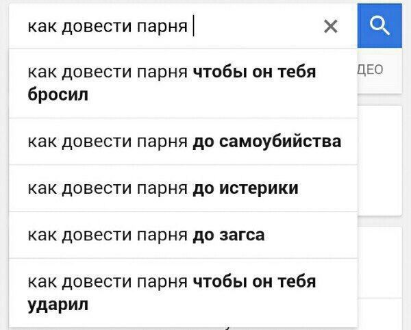 как довести парня к как довести парня чтобы он тебя ДЕО бросил как довести парня до самоубийства как довести парня до истерики как довести парня до загса как довести парня чтобы он тебя ударил