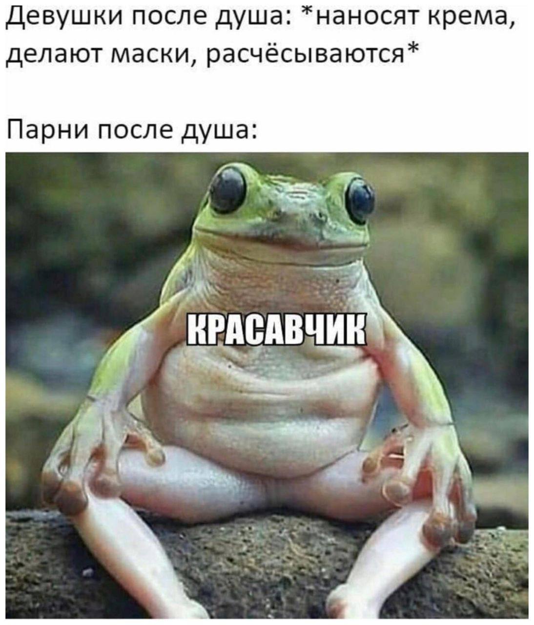 Девушки после душа: *наносят крема, делают маски, расчёсываются* Парни после душа: КРАСАВЧИК