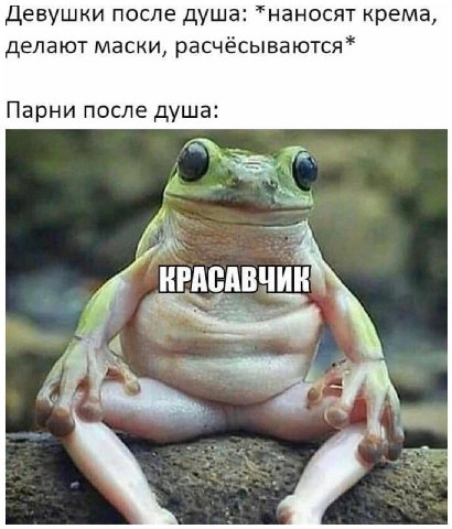 Девушки после душа: *наносят крема, делают маски, расчёсываются* Парни после душа: КРАСАВЧИК