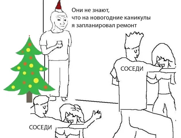 A Они He знают, что на новогодние каникулы я запланировал ремонт СОСЕДИ СОСЕДИ