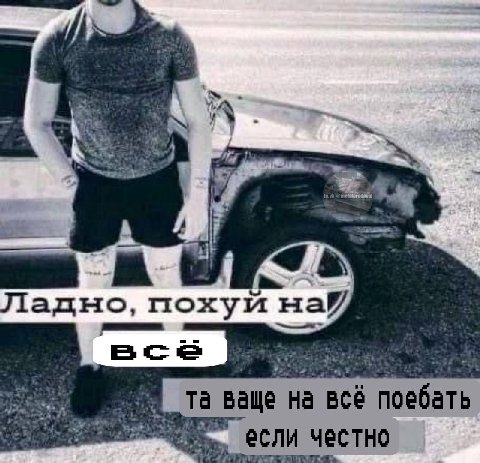 Ладно, най ваще на всё поебать честно