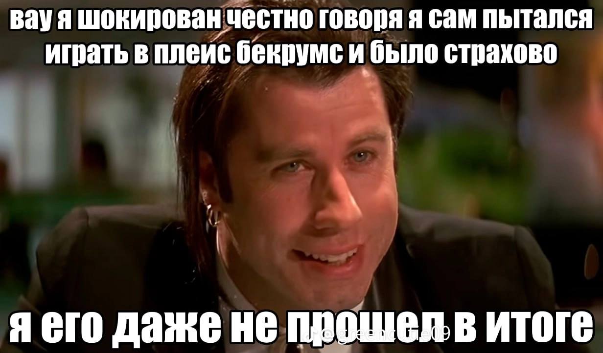 вауя шокированчестно говоря я сам пытался играть в плеис бекрумс и было страхово Я его даже не прошелв итоге