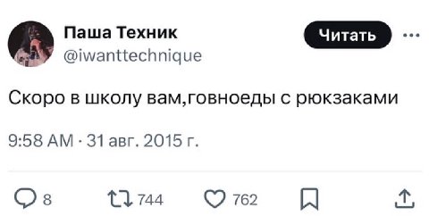 Паша Техник У @iwanttechnique Скоро в школу вам,говноеды с рюкзаками 9:58 31 авг. 2015 3 744 762 я