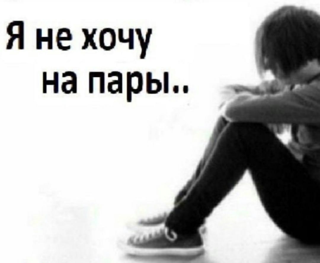 Я не хочу на пары..