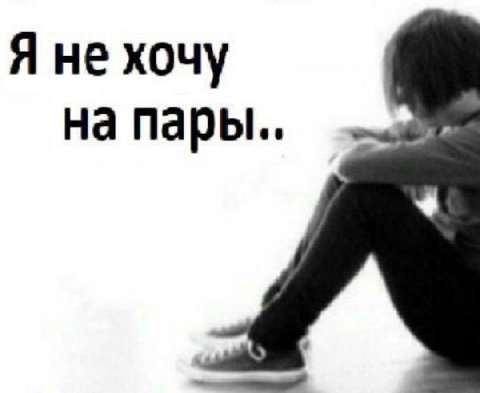 Я не хочу на пары..