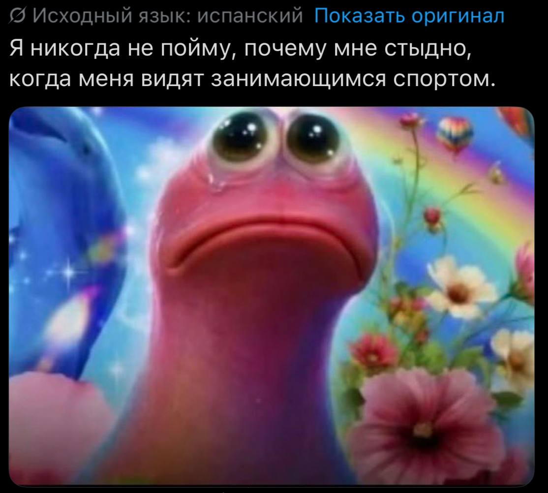 Исходный язык: испанский Показать оригинал Я никогда не пойму, почему мне стыдно, когда меня видят занимающимся спортом. 4