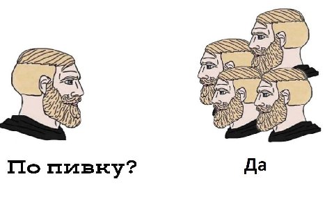По пивку? Да