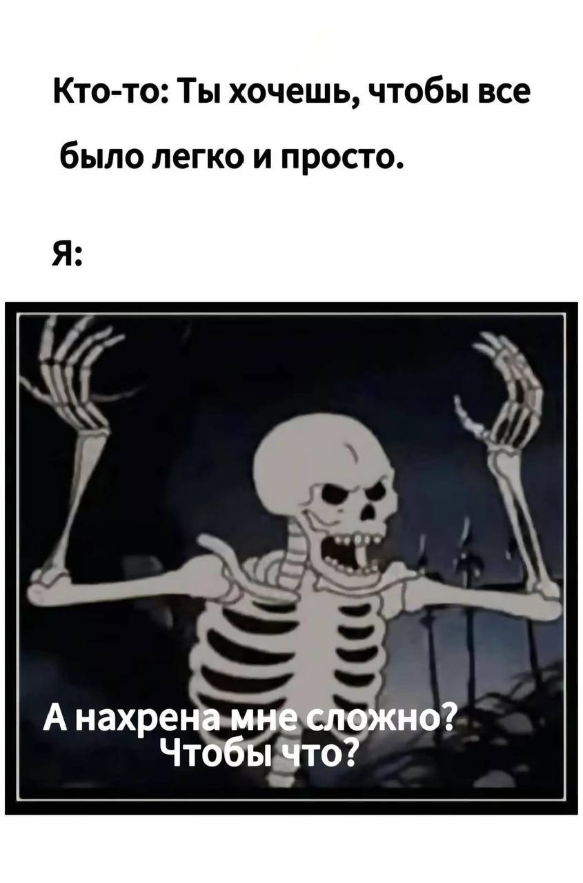 Кто-то: Ты хочешь, чтобы все было легко и просто. Я: A A Haxpe