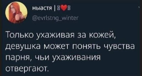 ныастя @evristng_winter Только ухаживая за кожей, девушка может понять чувства парня, чьи ухаживания отвергают.