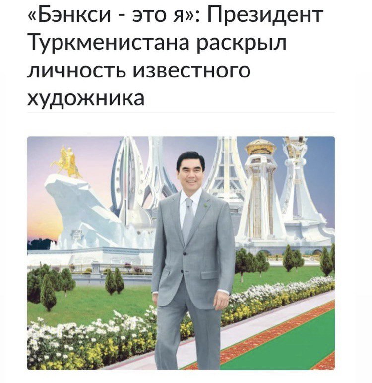 «Бэнкси это я»: Президент Туркменистана раскрыл личность известного художника И a