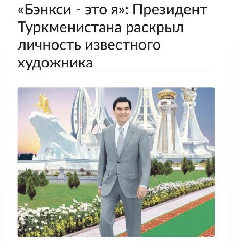 «Бэнкси это я»: Президент Туркменистана раскрыл личность известного художника И a