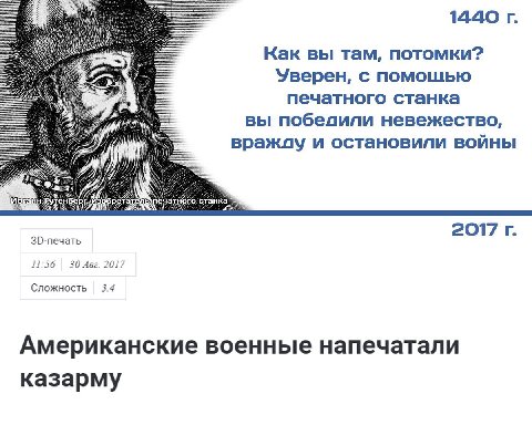 1440 Как вы там, потомки? Уверен, с помошью печатного станка вы невежество, вражду и остановили войны a A 4) 2017 11:56 30 Авг. 2017 Сложность 3.4 Американские военные напечатали казарму