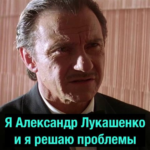 Я Александр Лукашенко решаю проблемы