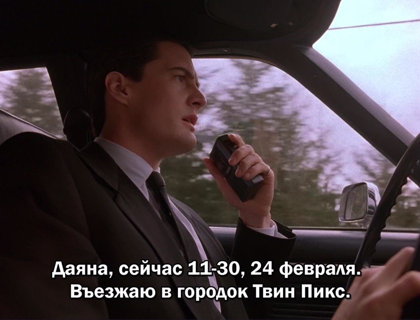 чан Даяна, сейчас 11-30, 24 февраля. Въезжаю в городок Твин Пикс.