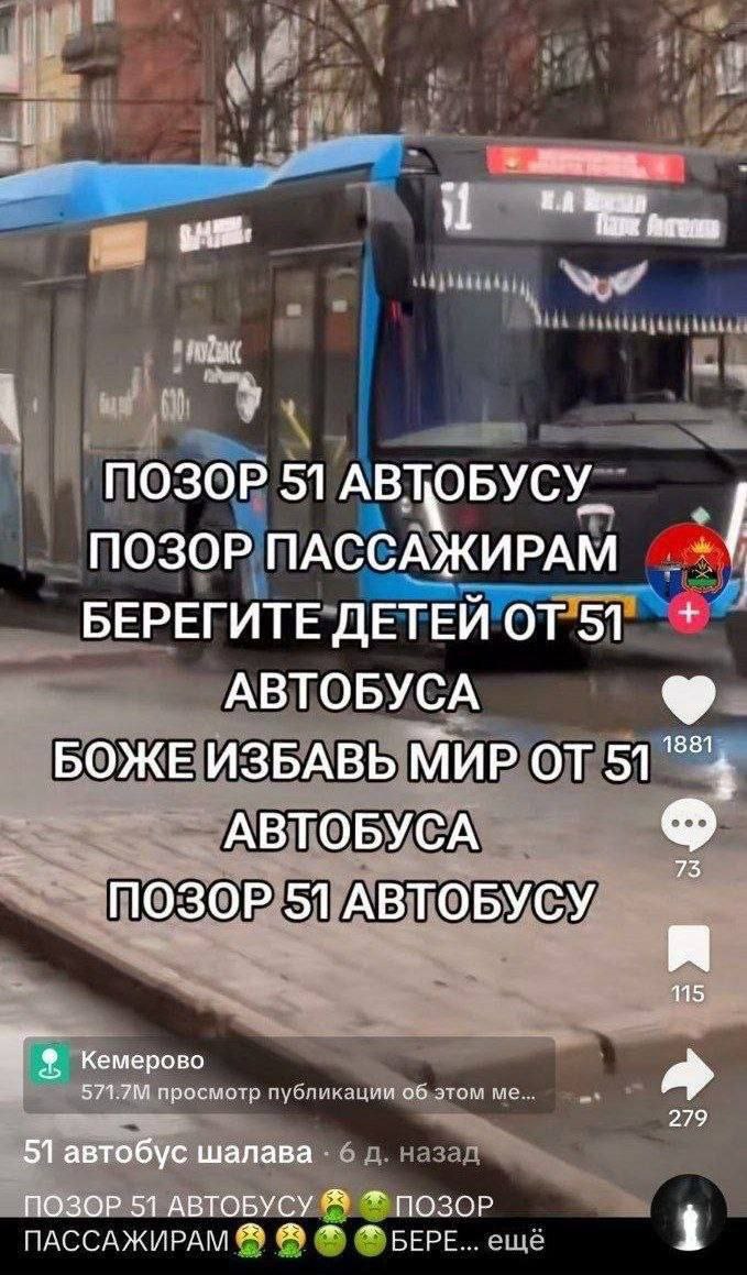 ПОЗОР 51 АВЦОБУСУ_ ПОЗОР ПАССАЖИРАМ БЕРЕГИТЕ ДЕТЕЙ ОТ 51 АВТОБУСА БОЖЕ ИЗБАВЬ МИР 51 АВТОБУСА 3 ПОЗОР 51 ABTOBYCY 115 Кемерово просмотр публикации об этом 279 51 автобус шалава ПОЗОР 51 АВТОБУСУ ПОЗОР