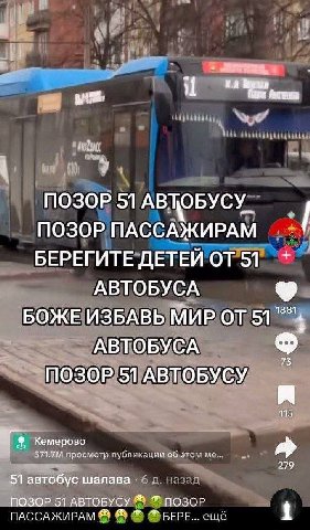 ПОЗОР 51 АВЦОБУСУ_ ПОЗОР ПАССАЖИРАМ БЕРЕГИТЕ ДЕТЕЙ ОТ 51 АВТОБУСА БОЖЕ ИЗБАВЬ МИР 51 АВТОБУСА 3 ПОЗОР 51 ABTOBYCY 115 Кемерово просмотр публикации об этом 279 51 автобус шалава ПОЗОР 51 АВТОБУСУ ПОЗОР