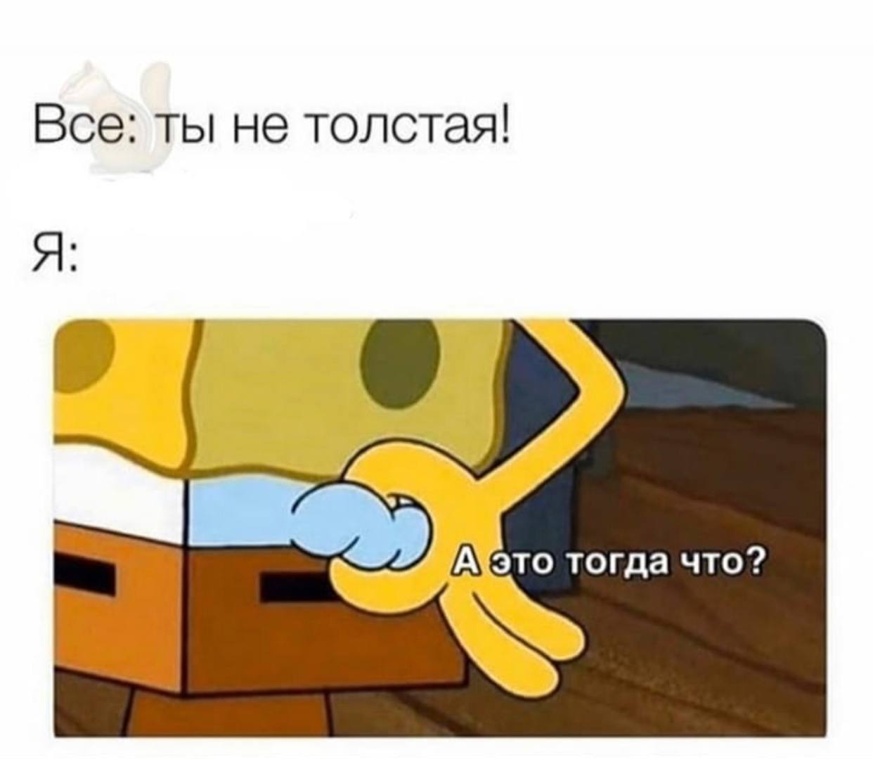 Все: ты не толстая! тогда что?
