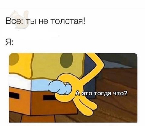 Все: ты не толстая! тогда что?