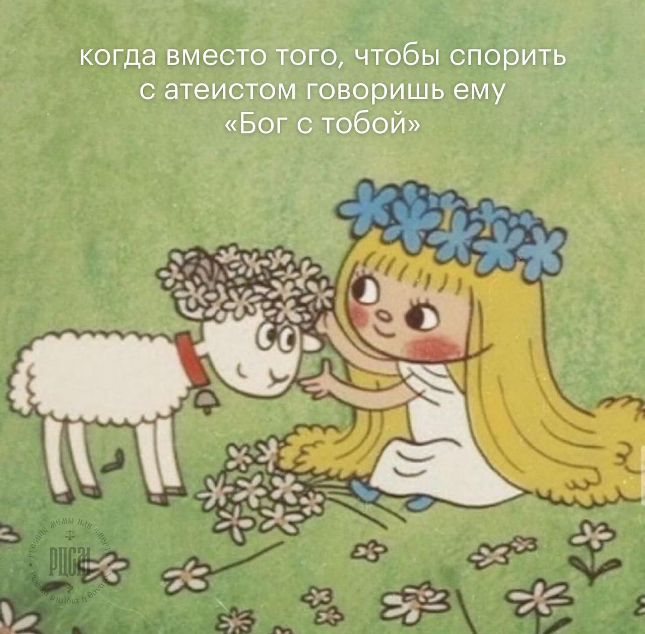 когда вместо того, чтобы спорить с атеистом говоришь ему «Бог с тобой»
