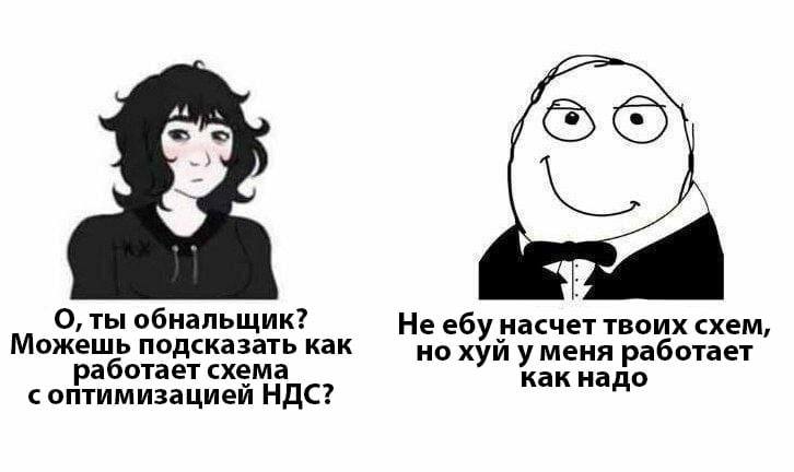 О, ты обнальщик? Не ебу насчет твоих схем, Можешь подсказать как но хуй у меня работает аботает схема как надо с оптимизацией НДС?
