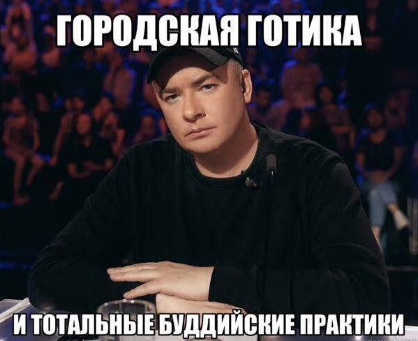ГОРОДСКАЯ ГОТИКА ТОТАЛЬНЫЕ БУДДИЙСКИЕ