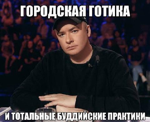 ГОРОДСКАЯ ГОТИКА ТОТАЛЬНЫЕ БУДДИЙСКИЕ