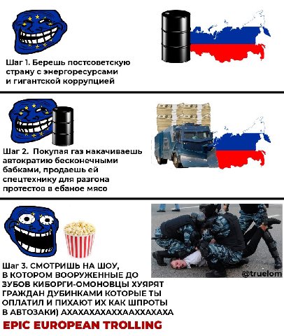Шаг 1. Берешь постсоветскую страну с энергоресурсами и гигантской коррупциеи Шаг 2. Покупая газ накачиваешь автократию бесконечными бабками, продаешь спецтехнику для разгона протестов в ебаное мясо Ша