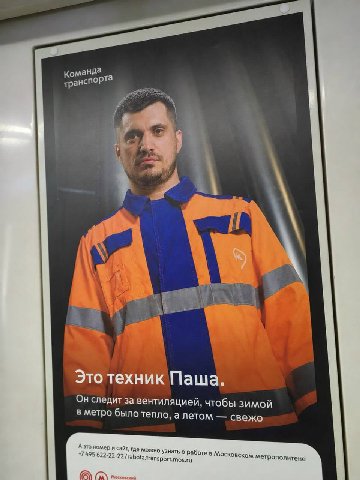 а оманй: транспорта Это техник Паша. Он следит за вентиляцией, чтобы зимой метро было тепло, а летом свежо А это номер и сайт, где можно узнать о работе в Московском метрополитене 495 622-22-22