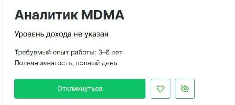 Аналитик МОМА Уровень дохода не указан Требуемый опыт работы: 3-6 лет Полная занятость, полный день