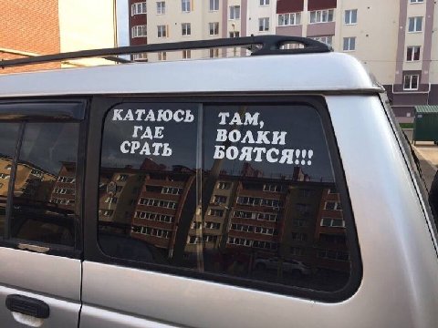 КАТАЮСЬ ТАМ, ГДЕ BOAKH СРАТЬ БОЯТСЯ!"