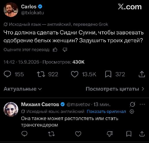Carlos X.com @txiokatu {5 Исходный язык английский, переведено Grok Что должна сделать Сидни Суини, чтобы завоевать одобрение белых женщин? Задушить троих детей? Оцените этот перевод: 14:42 .15.9.2026