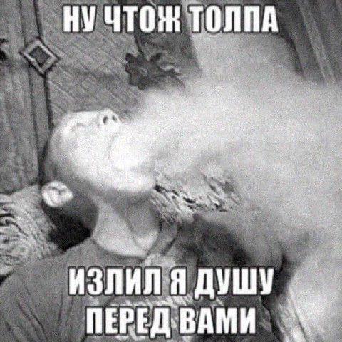 НУ ЧТОЖ ТОЛПА к ИЗЛИЛ Я ДУШУ, 'ВАМИ