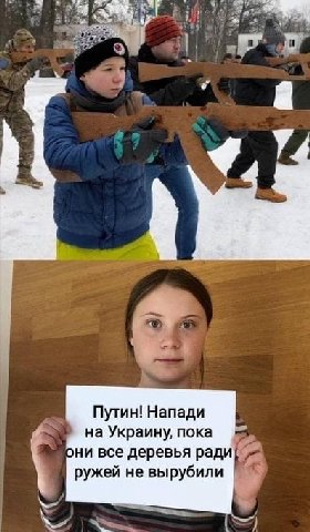 4 Путин! Напади на Украину, пока они все деревья рад ружей не вырубили