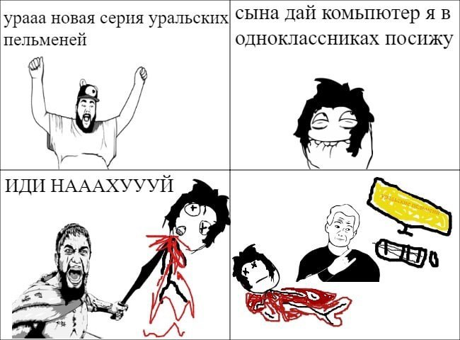 урааа новая серия уральских| СЫНа дай комьпютер я в пельменей одноклассниках посижу ИДИ НАААХУУУЙ