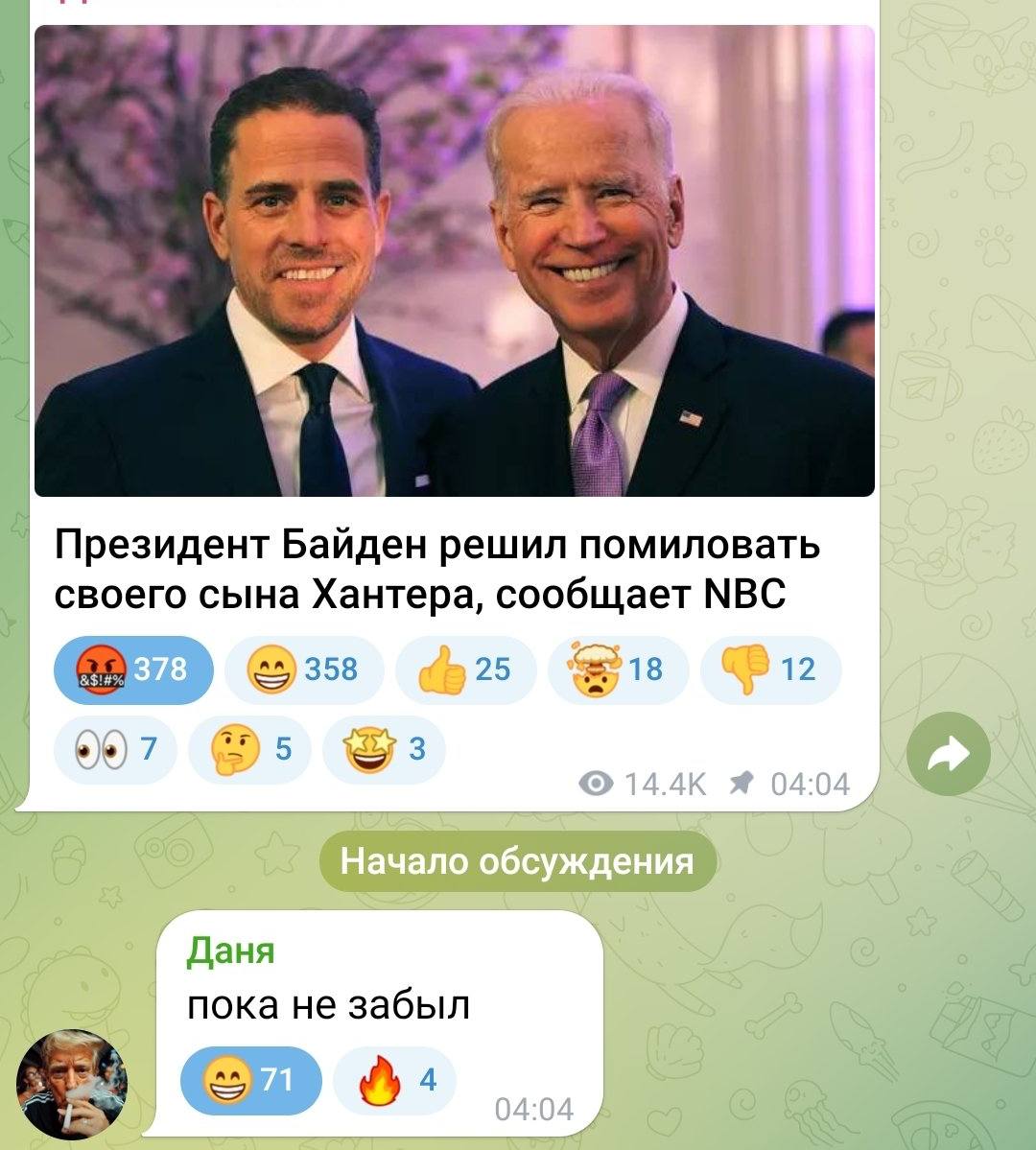 Президент Байден решил помиловать своего сына Хантера, сообщает МВС 358 25 >18 12 7 5 3 Даня пока не забыл 4