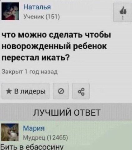 Наталья Ученик (151) 1 что можно сделать чтобы новорожденный ребенок перестал икать? Закрыт 1 год назад Влидеры ЛУЧШИЙ ОТВЕТ Мария Мудрец (12465) Бить в ебасосину
