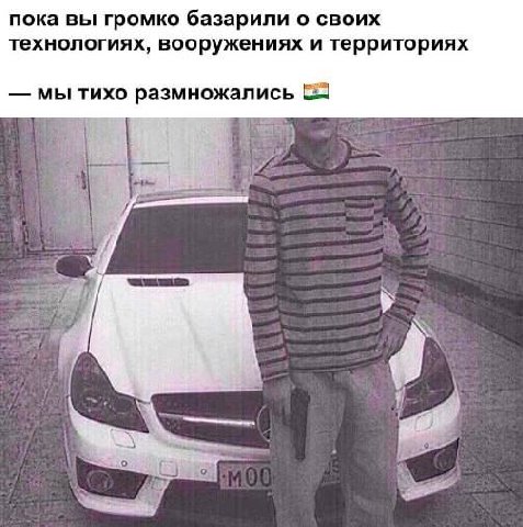 пока вы громко базарили о своих технологиях, вооружениях и территориях мы тихо размножались i 4 7