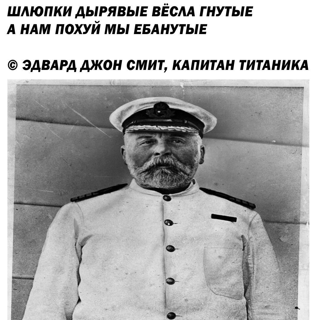 ШЛЮПКИ ДЫРЯВЫЕ BECAA ГНУТЫЕ А НАМ ПОХУЙ МЫ ЕБАНУТЫЕ ЭДВАРД ДЖОН СМИТ, КАПИТАН ТИТАНИКА 4 7