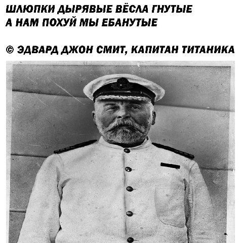 ШЛЮПКИ ДЫРЯВЫЕ BECAA ГНУТЫЕ А НАМ ПОХУЙ МЫ ЕБАНУТЫЕ ЭДВАРД ДЖОН СМИТ, КАПИТАН ТИТАНИКА 4 7