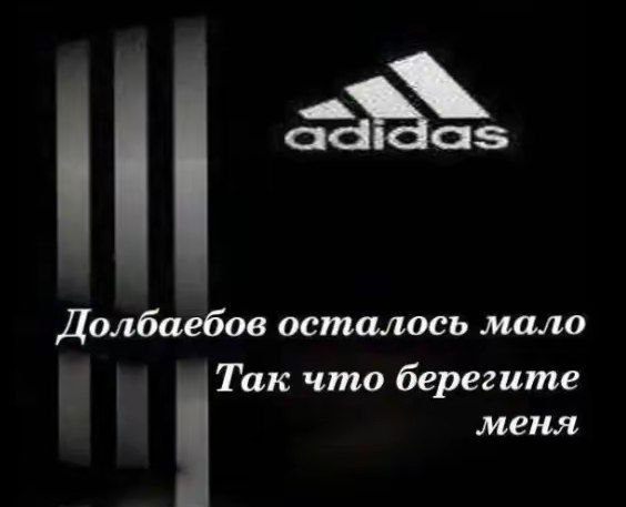 Долбаебов осталось мало Так что берегите меня