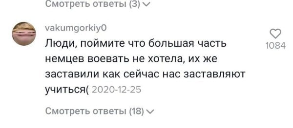 Смотреть ответы (3) vakumgorkiyO Люди, поймите что большая часть 1084 немцев воевать не хотела, же заставили как сейчас нас заставляют учиться( 2020-12-25 Смотреть ответы (18)