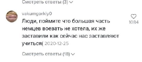 Смотреть ответы (3) vakumgorkiyO Люди, поймите что большая часть 1084 немцев воевать не хотела, же заставили как сейчас нас заставляют учиться( 2020-12-25 Смотреть ответы (18)