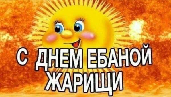 We С ДНЕМ ЕБАНОЙ И