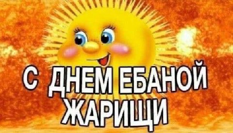 We С ДНЕМ ЕБАНОЙ И