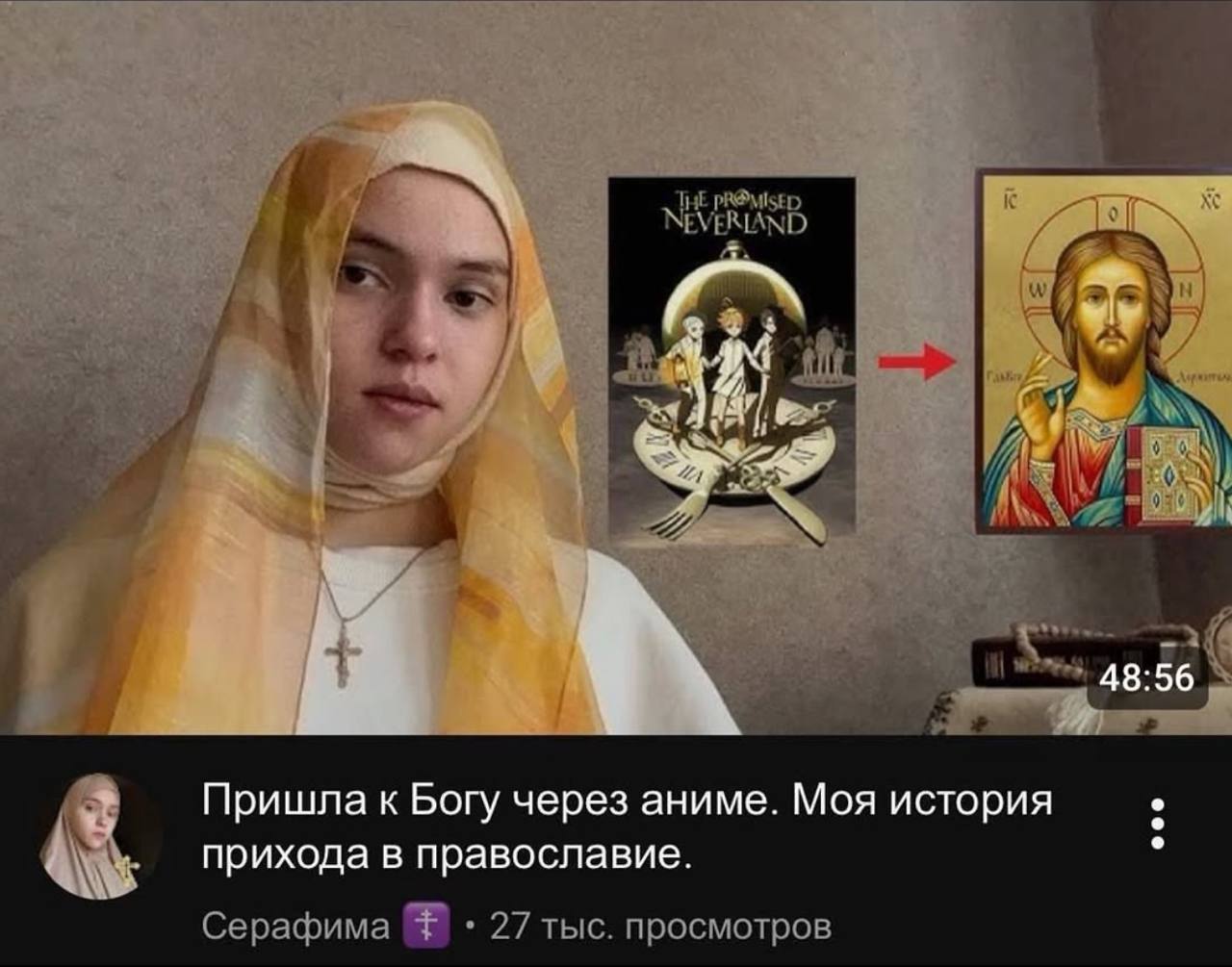THE pROMISED NEVERIAND А 48:56 Пришла к Богу через аниме. Моя история прихода в православие. Серафима 27 тыс. просмотров