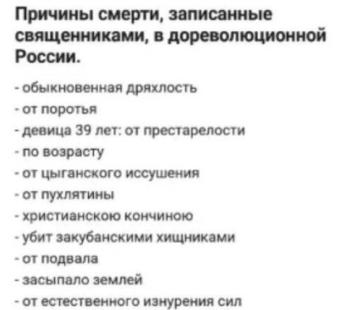 Причины смерти, записанные священниками, в дореволюционной России. обыкновенная дряхлость от поротья девица 39 лет: от престарелости по возрасту иссушения от пухлятины христианскою кончиною убит закуб