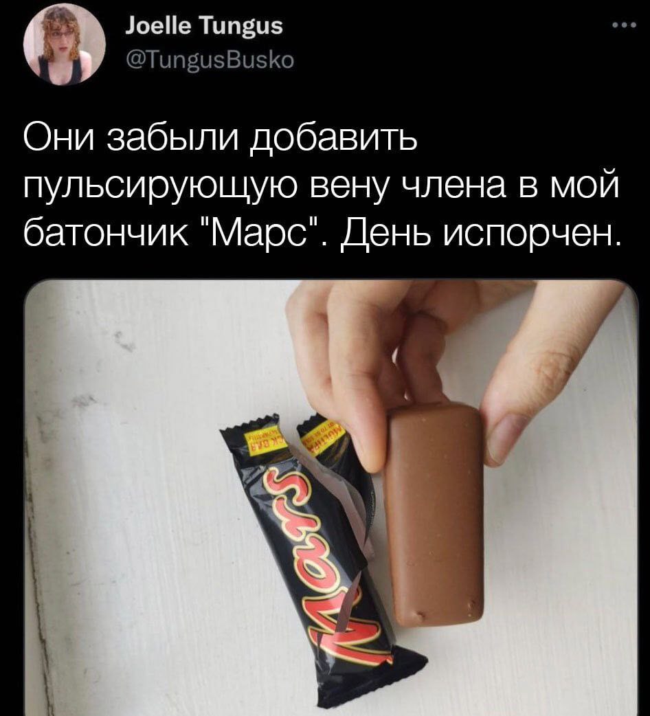 Joelle Tungus @TungusBusko Они забыли добавить пульсирующую вену члена в мой батончик "Марс". День испорчен